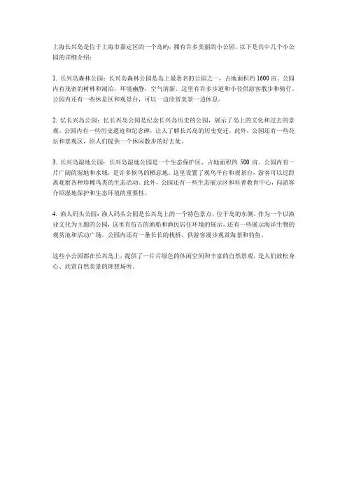 上海长兴岛的小公园介绍
