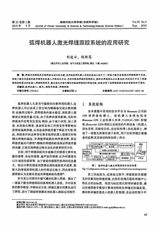 弧焊机器人激光焊缝跟踪系统的应用研究