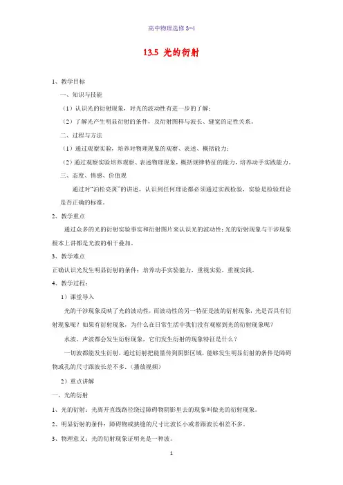 高中物理选修3-4教学设计7：13.5 光的衍射教案