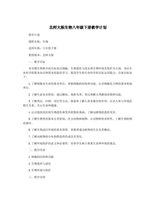 北师大版生物八年级下册教学计划