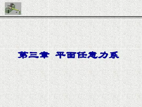 理论力学平面任意力系