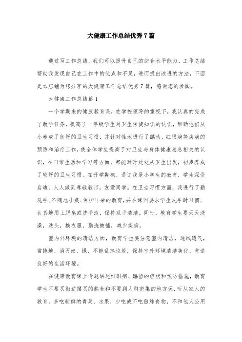 大健康工作总结优秀7篇