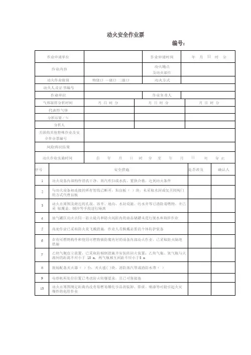 《危险化学品企业特殊作业安全规范》(GB 30871-2022)作业票Word版