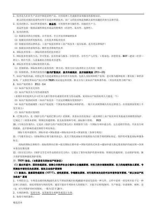 国际技术贸易复习 含计算题