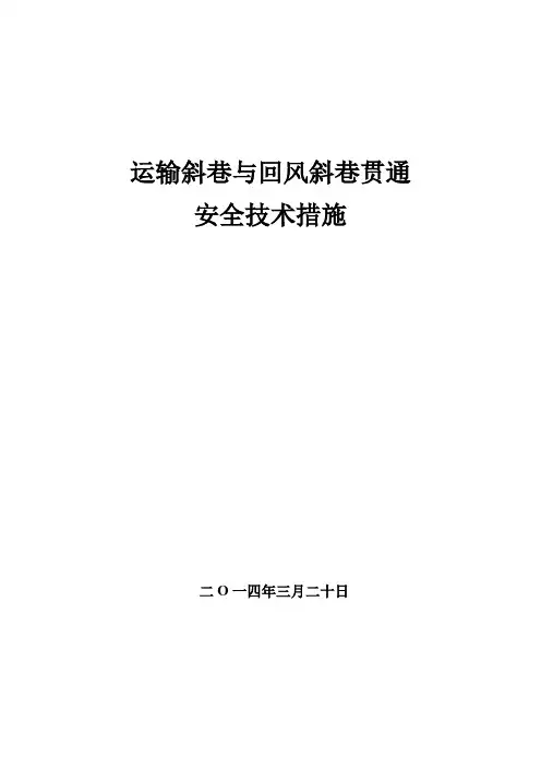 回风斜巷掘进贯通安全技术措施