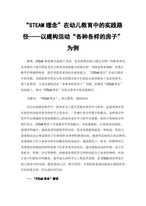 “STEAM理念”在幼儿教育中的实践路径——以建构活动“各种各样的房子”为例
