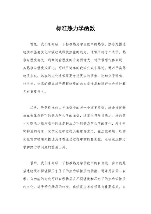 标准热力学函数