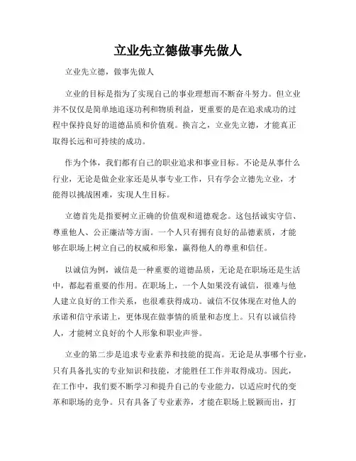 立业先立德做事先做人