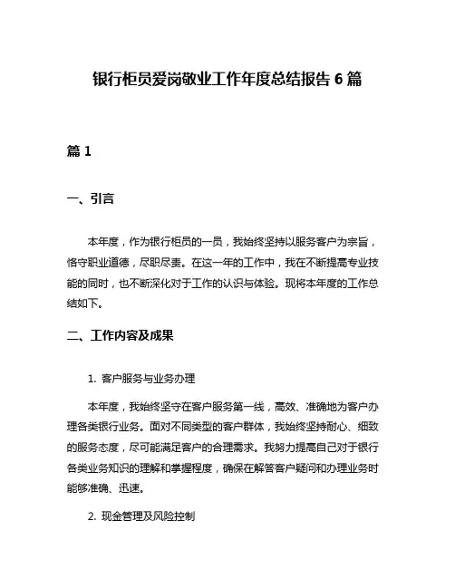 银行柜员爱岗敬业工作年度总结报告6篇