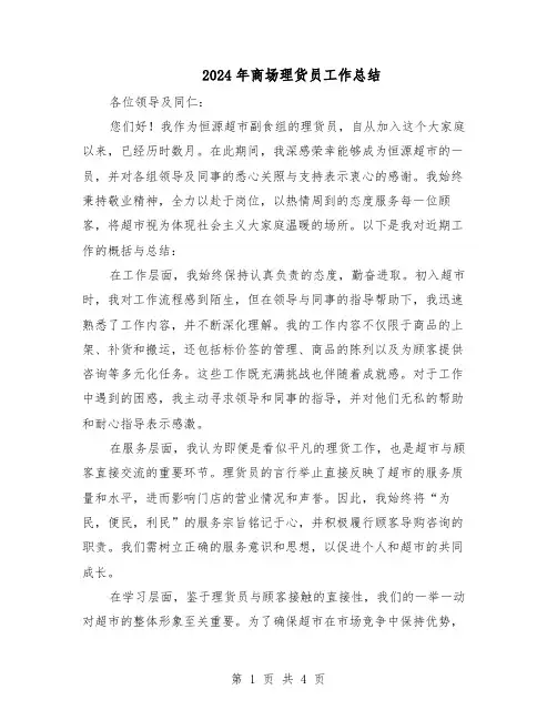 2024年商场理货员工作总结（3篇）