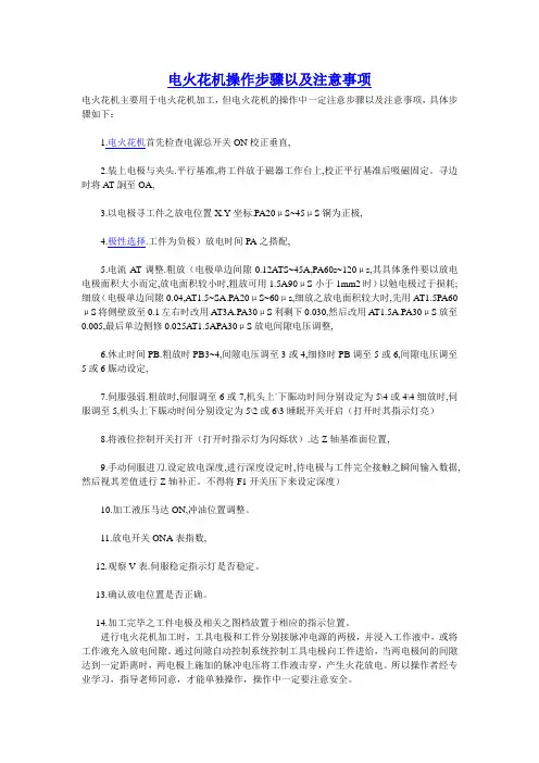 电火花机操作步骤以及注意事项