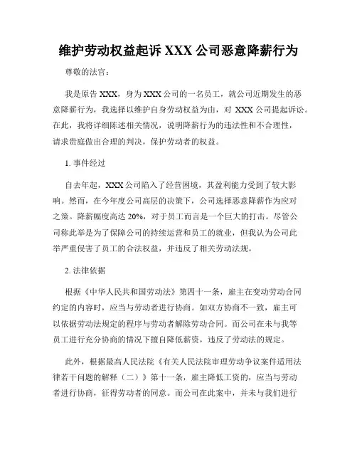 维护劳动权益起诉XXX公司恶意降薪行为