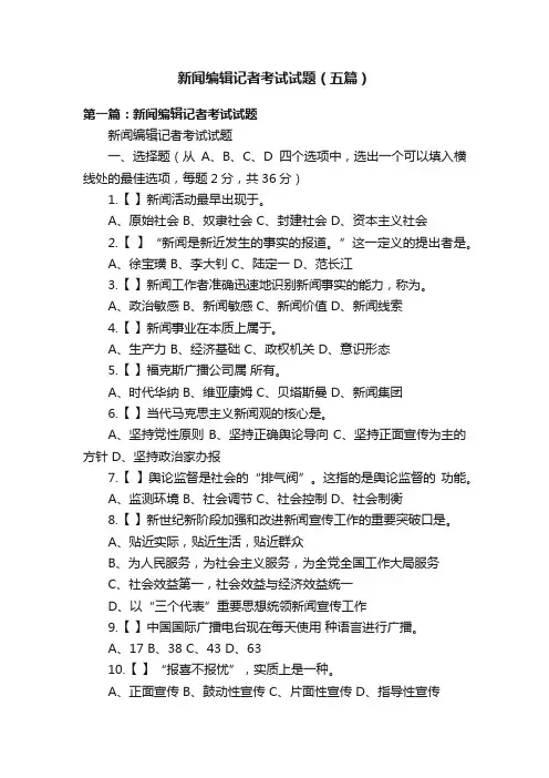 新闻编辑记者考试试题（五篇）