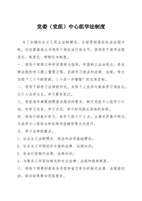 党委(党组)中心组学法制度