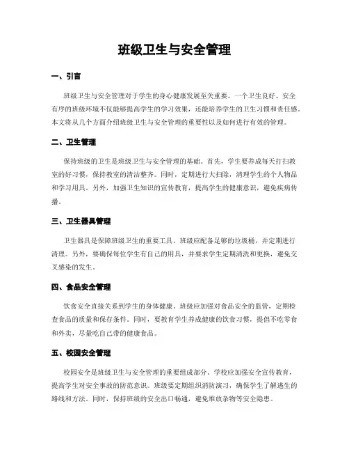 班级卫生与安全管理