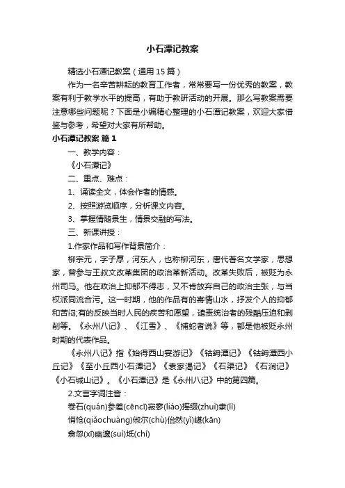 精选小石潭记教案（通用15篇）