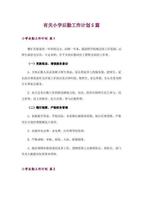 有关小学后勤工作计划5篇