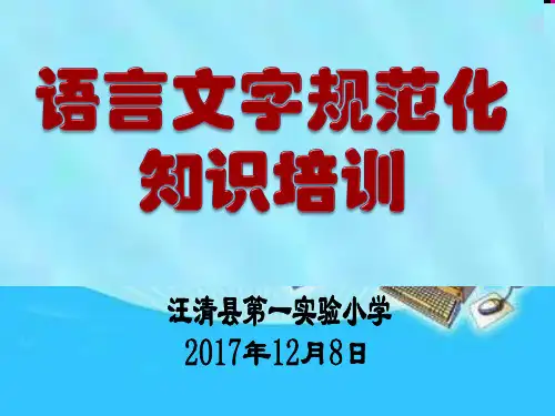 语言文字规范行文格式