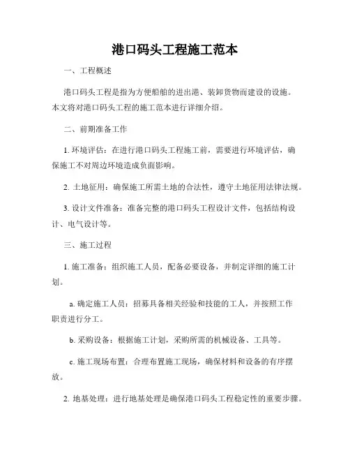 港口码头工程施工范本