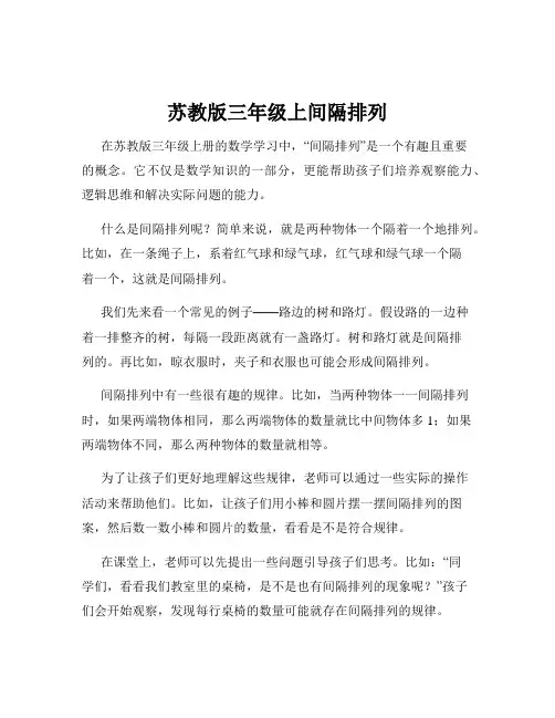 苏教版三年级上间隔排列