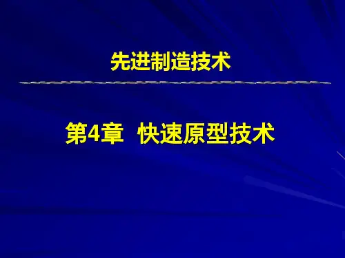 先进制造技术之快速原型制造技术