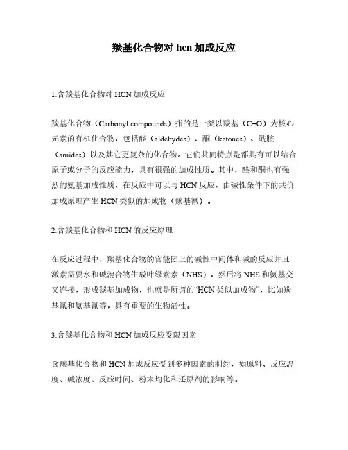 羰基化合物对hcn加成反应