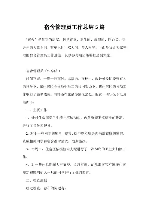 (员工工作总结)宿舍管理员工作总结5篇