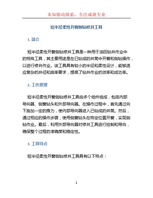 短半径柔性开窗侧钻修井工具