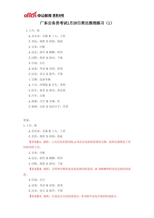广东公务员考试1月28日类比推理练习(1)