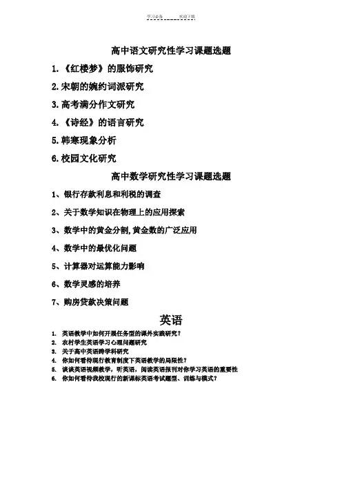 高一研究性学习课题提纲