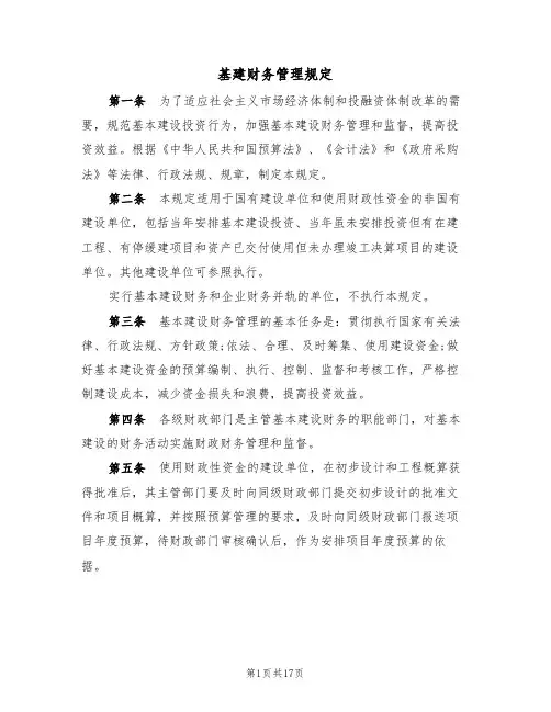 基建财务管理规定(5篇)