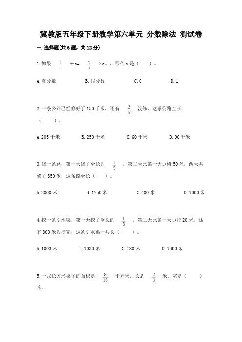 冀教版五年级下册数学第六单元-分数除法-测试卷含答案(黄金题型)