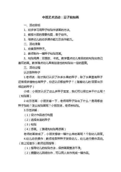 中班艺术活动：豆子粘贴画