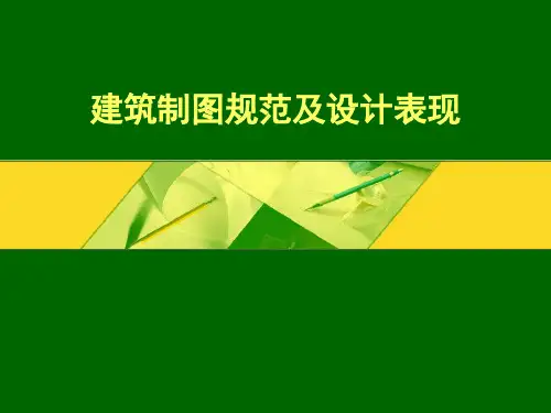中国制图规范