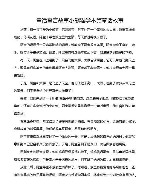 童话寓言故事小熊猫学本领童话故事