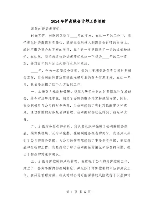2024年评高级会计师工作总结（2篇）
