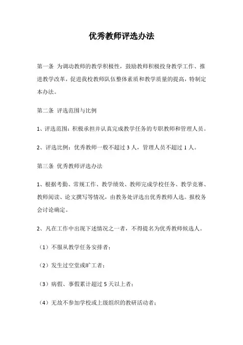 优秀教师评选办法