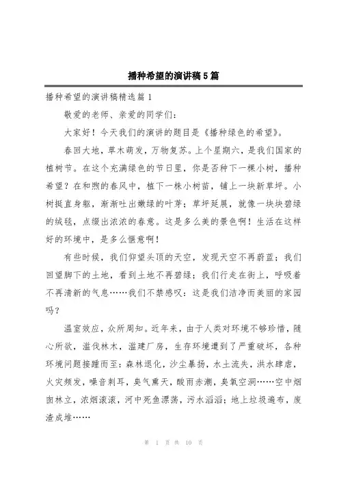 播种希望的演讲稿5篇
