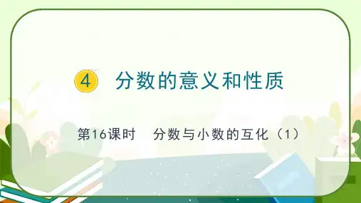 人教版五年级数学下册《分数与小数的互化》课件