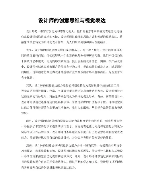 设计师的创意思维与视觉表达