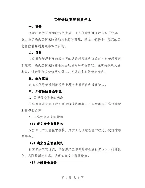 工伤保险管理制度样本（4篇）