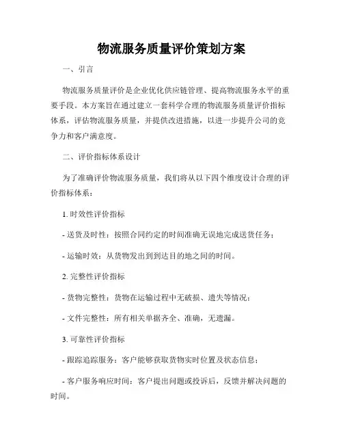 物流服务质量评价策划方案