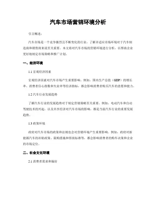 汽车市场营销环境分析