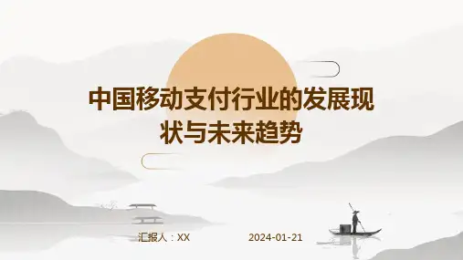 中国移动支付行业的发展现状与未来趋势