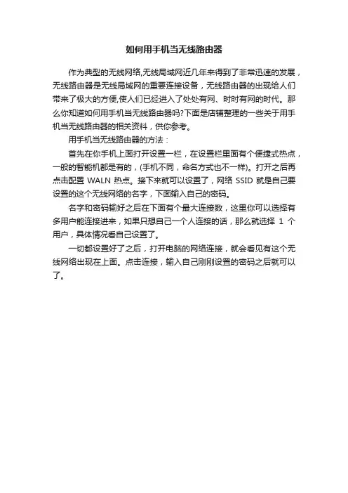 如何用手机当无线路由器