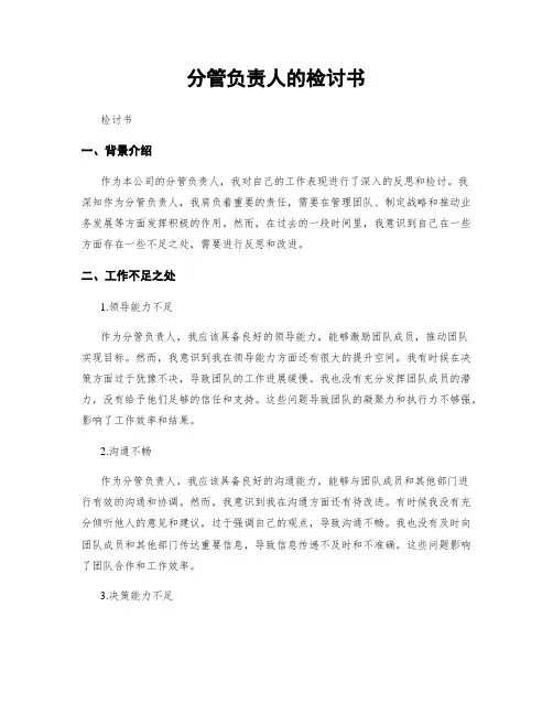 分管负责人的检讨书