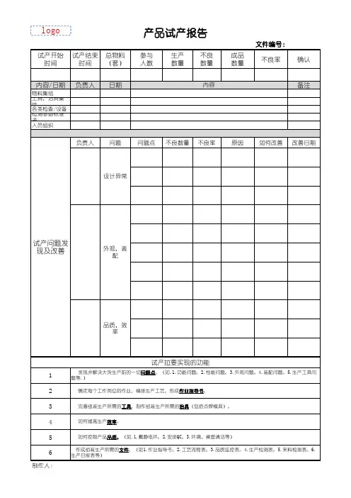 产品试产报告