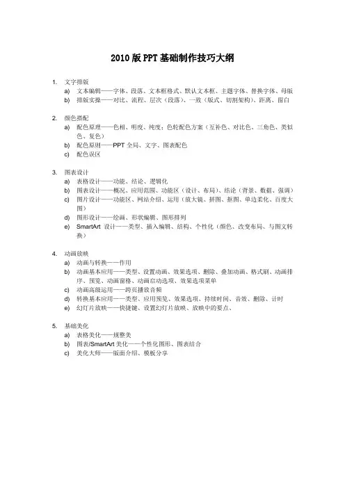 2010版PPT基础制作技巧大纲