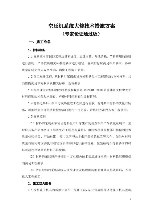 空压机系统大修方案