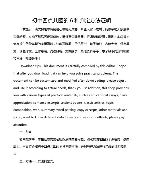 初中四点共圆的6种判定方法证明